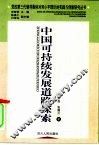 中国可持续发展道路探索 封面