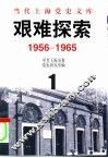 当代上海党史文库  艰难探索  1956-1965 封面
