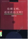 伦理文明,还是法治文明? 封面