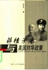 蒋桂矛盾与美国对华政策 封面