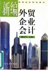 新编外贸企业会计 封面