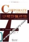 公司价值评估  有效评估与决策的工具 封面