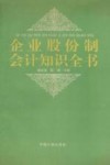 企业股份制会计知识全书 封面