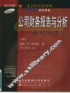 公司财务报告与分析  教程与案例  中译本  第4版 封面