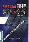 外商投资企业会计报表阅读与分析 封面