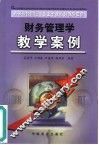财务管理学教学案例 封面