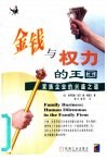 金钱与权力的王国  家族企业的兴盛之道 封面