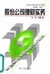股份公司理财实务 封面
