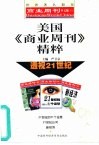 美国《商业周刊》精粹  透视21世纪 封面