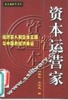 资本运营家  经济巨人和企业王国与中国的经济命运 封面