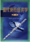 现代货币经济学 西方货币经济理论研究 第2版 封面