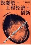 投融资·工程经济·创新 封面