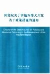 国务院关于实施西部大开发若干政策措施的通知  中英文本 封面