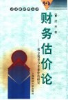 财务估价论  现金流量与企业价值研究 封面