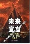 未来宣言  我们如何为二十一世纪作准备 封面