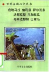 中美洲诸国 封面