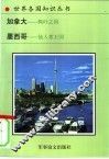 加拿大  枫叶之国  仙人掌王国 封面