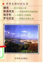 捷克共和国-欧洲花园之国  斯洛伐克-多瑙河畔的美丽国度  匈牙利-多瑙河上的明珠  罗马尼亚-骄傲的金鹰之国 封面