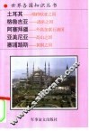 土耳其和外高加索诸国 封面