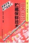 果品贮藏保鲜技术 封面