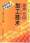 果品加工技术 封面