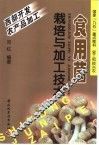 食用菌栽培与加工技术 封面