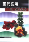 现代实用无土栽培技术 封面