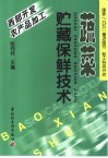 蔬菜贮藏保鲜技术 封面