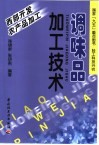 调味品加工技术 封面
