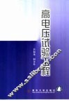 高电压试验工程 封面
