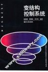 变结构控制系统 封面