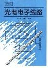 光电电子线路 封面