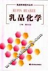 乳品化学 封面