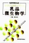 乳品微生物学 封面