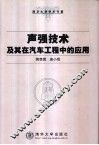 声强技术及其在汽车工程中的应用 封面