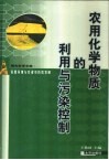 农用化学物质的利用与污染控制 封面