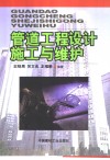 管道工程设计施工与维护 封面