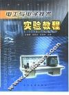 电工与电子技术实验教程 封面