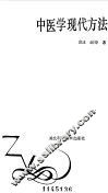 中医学现代方法 封面