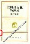 五四新文化的源流 电子书封面