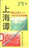 阿拉上海人  一种文化社会学的观察 封面
