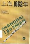 上海，1862年 封面
