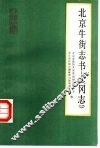 北京牛街志书-《冈志》 封面