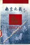 南京之最 封面