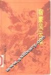 宿蒙风云录 封面