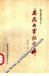安徽大事记资料  上 封面
