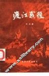 渡江战役 封面