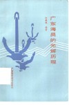 广东海员的光辉历程 电子书封面