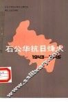 石公华抗日烽火  1943-1945 电子书封面