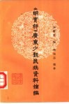 《明实录》广东少数民族资料摘编 封面
